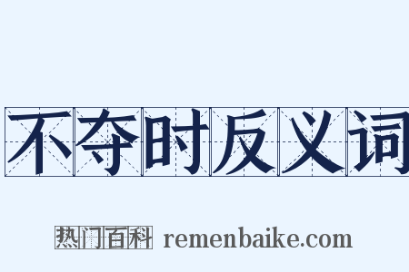 不夺时反义词是什么意思的图片